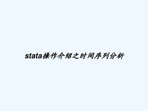 stata操作介绍之时间序列分析 PPT