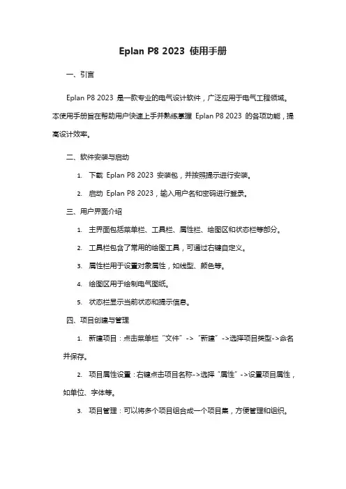 eplanp82023使用手册