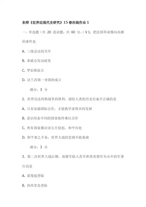 东师《世界近现代史研究》15春在线作业1