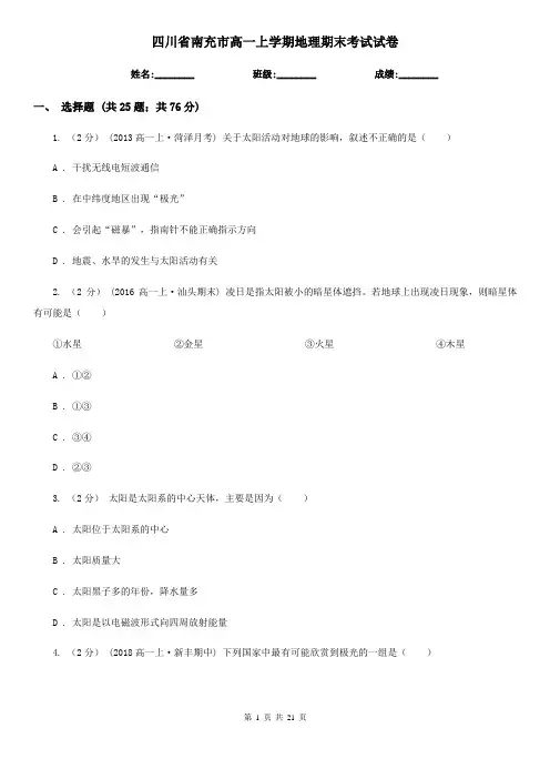 四川省南充市高一上学期地理期末考试试卷