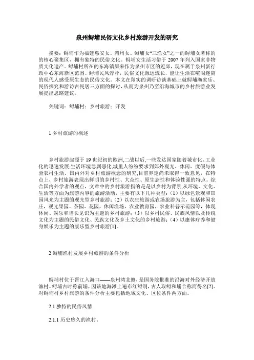 泉州鲟埔民俗文化乡村旅游开发的研究