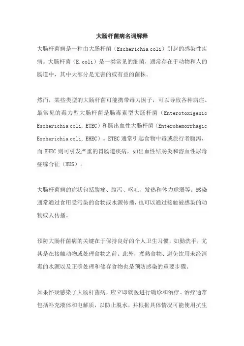 大肠杆菌病名词解释