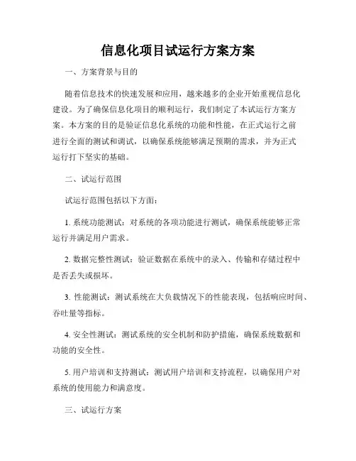 信息化项目试运行方案方案