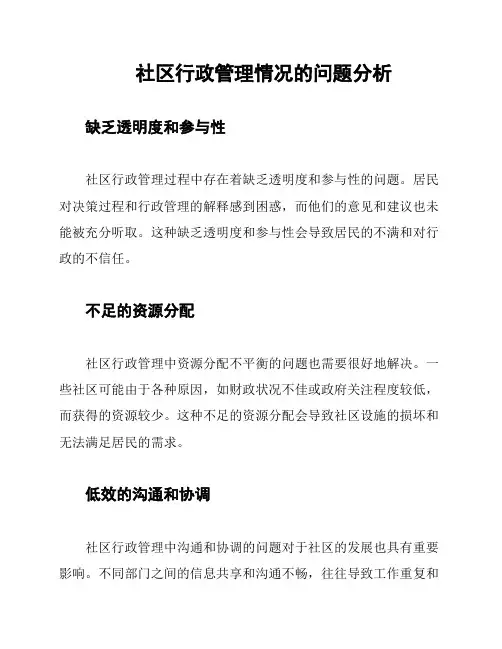 社区行政管理情况的问题分析