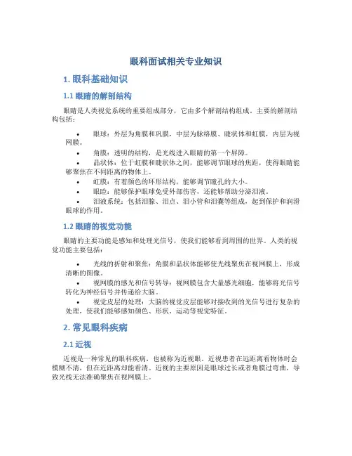 眼科面试相关专业知识