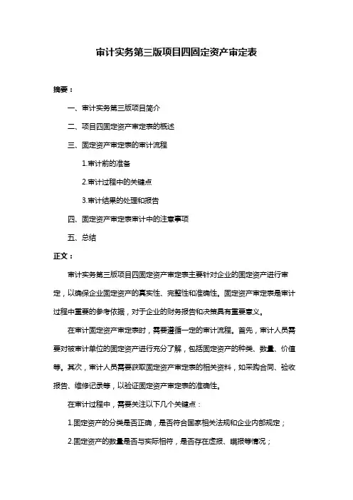 审计实务第三版项目四固定资产审定表
