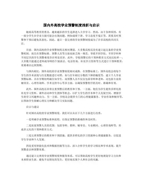 国内外高校学业预警制度浅析与启示