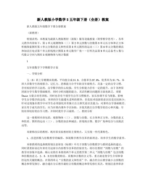 新人教版小学数学5五年级下册(全册)教案