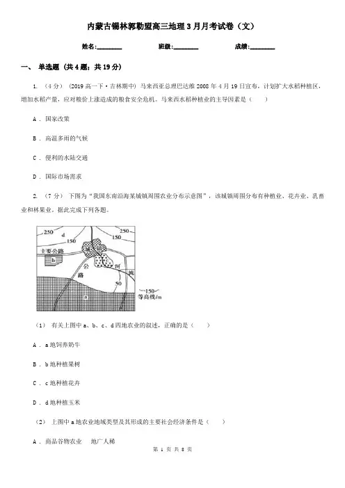 内蒙古锡林郭勒盟高三地理3月月考试卷(文)