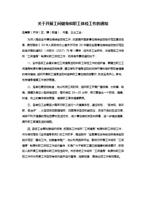 关于开展工间健身和职工体检工作的通知