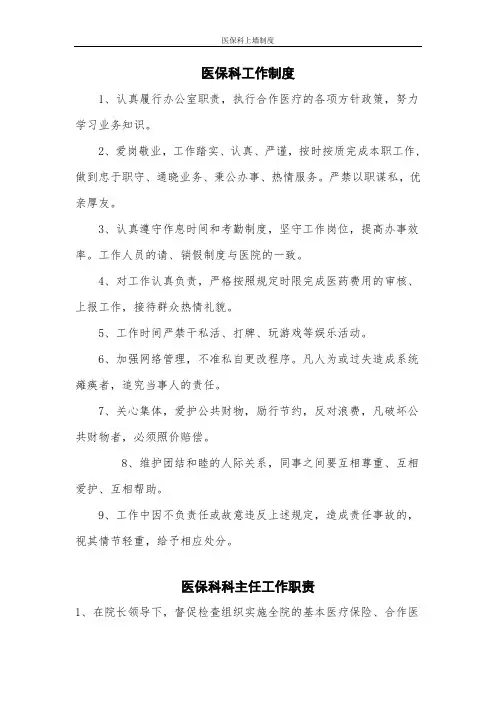 【全】医保科上墙制度