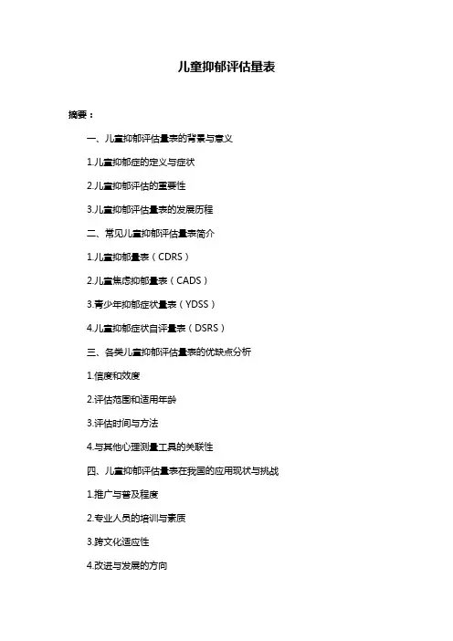 儿童抑郁评估量表