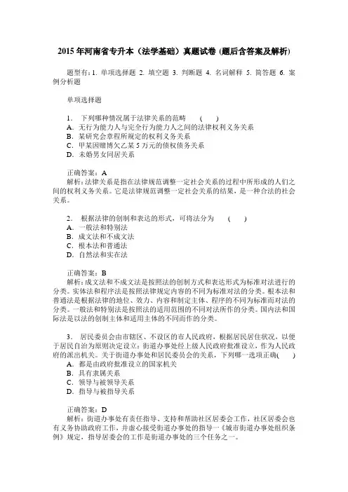 2015年河南省专升本(法学基础)真题试卷(题后含答案及解析)