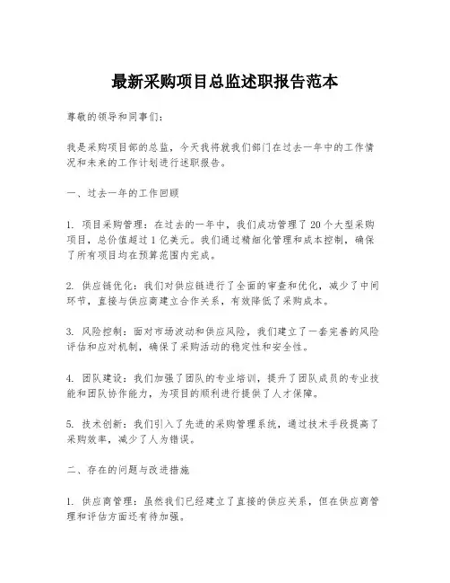 最新采购项目总监述职报告范本