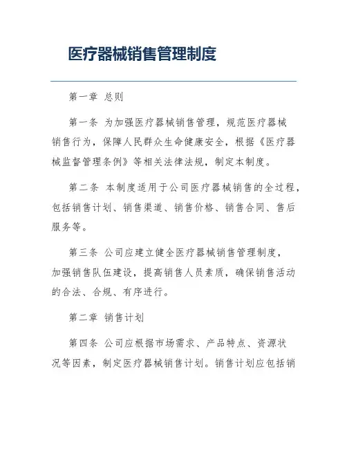 医疗器械销售管理制度