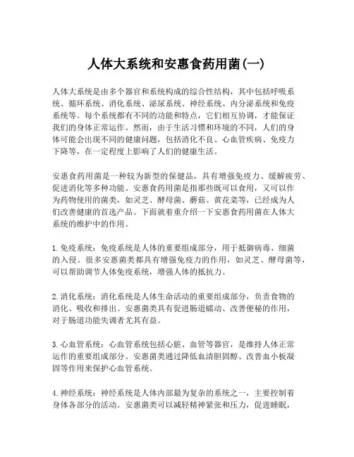 人体大系统和安惠食药用菌(一)