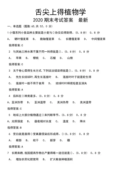 舌尖上的植物学网课答案2020  最新