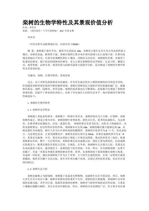 栾树的生物学特性及其景观价值分析