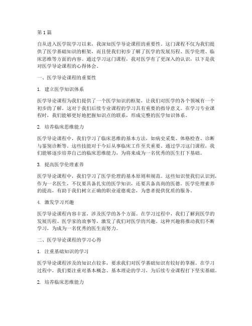 医学导论课程心得体会(2篇)