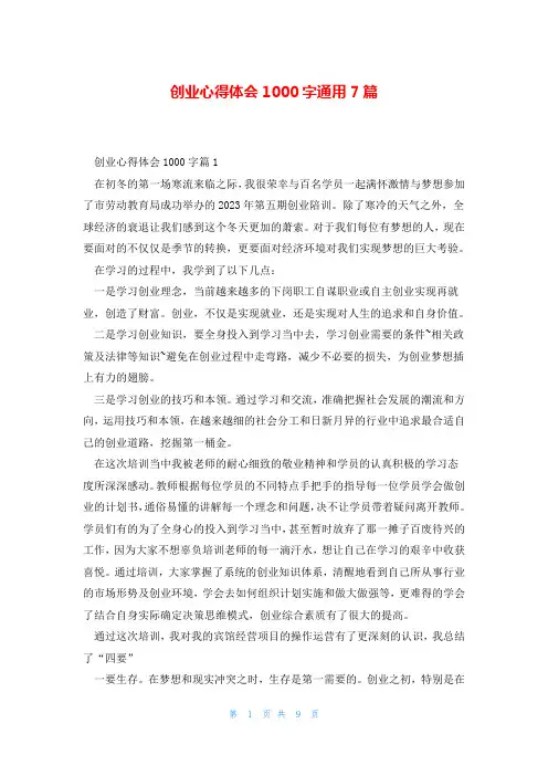 创业心得体会1000字通用7篇