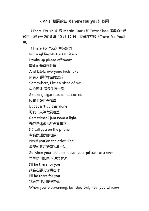 小马丁断眉歌曲《Therefouyou》歌词