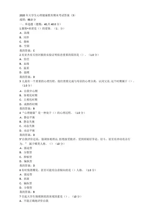 2020年大学生心理健康教育期末考试答案