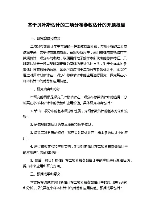 基于贝叶斯估计的二项分布参数估计的开题报告