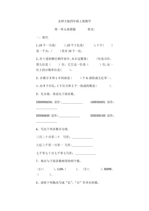 北师大版四年级上册数学第一单元易错题