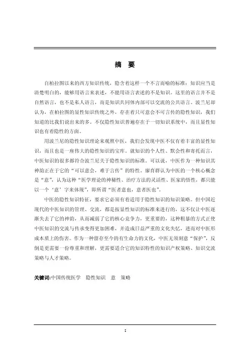 中国传统医学中的隐性知识及其策略