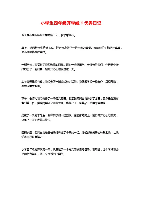 小学生四年级开学啦1优秀日记