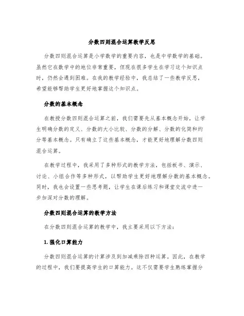 分数四则混合运算教学反思