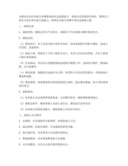 粉尘涉爆专项应急演练方案