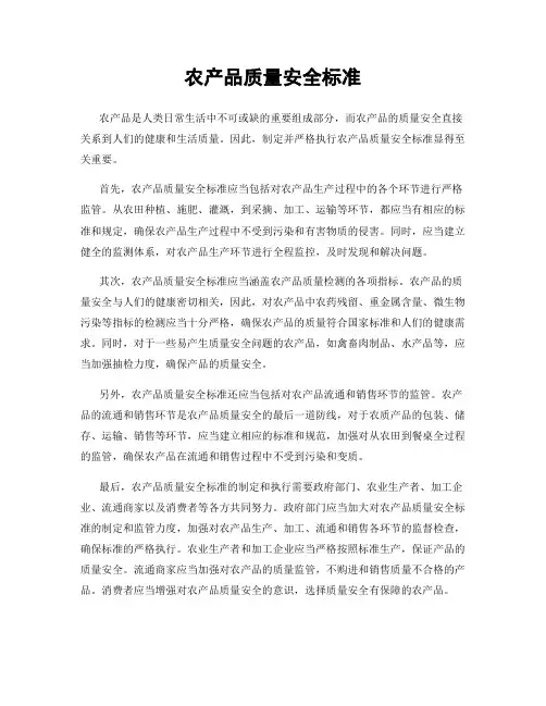 农产品质量安全标准