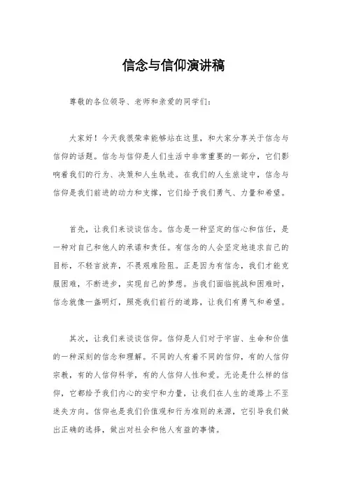 信念与信仰演讲稿
