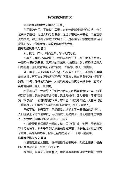 描写我是风的作文（精选106篇）