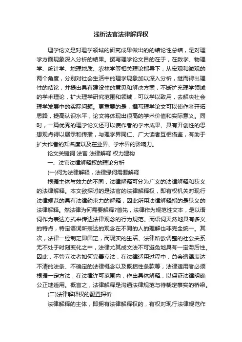 浅析法官法律解释权