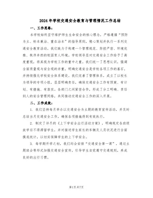 2024年学校交通安全教育与管理情况工作总结（3篇）