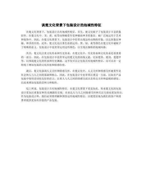 谈楚文化背景下包装设计的地域性特征
