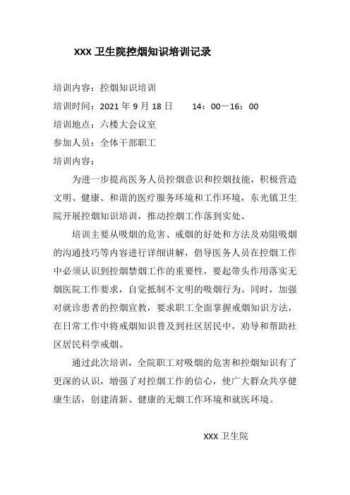 XXX卫生院控烟知识与劝阻技巧培训记录2