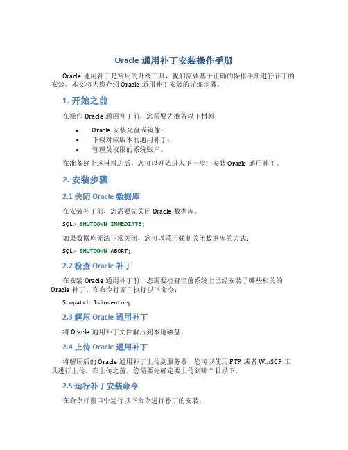Oracle通用补丁安装操作手册