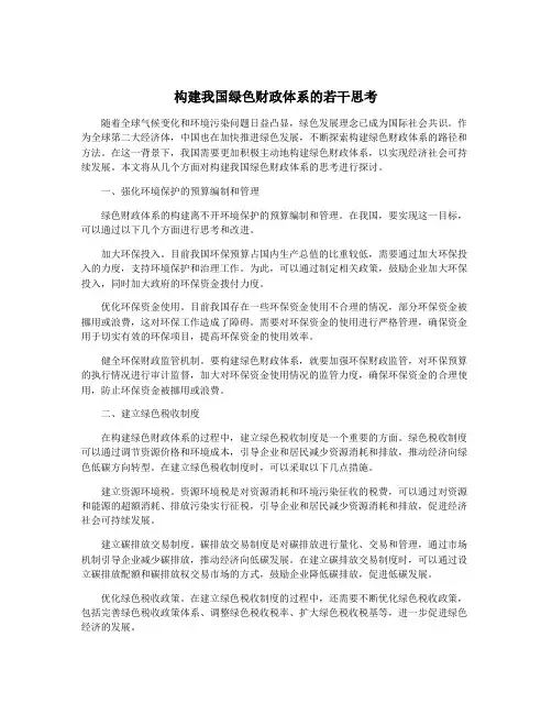 构建我国绿色财政体系的若干思考