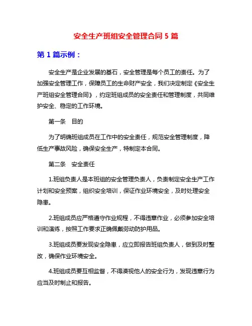 安全生产班组安全管理合同5篇