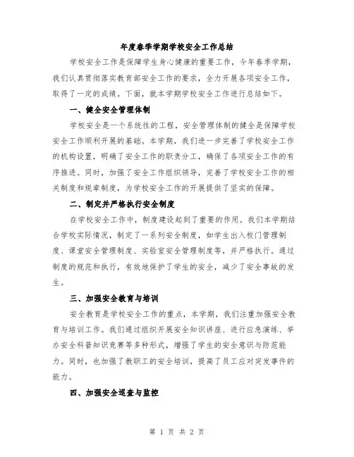年度春季学期学校安全工作总结