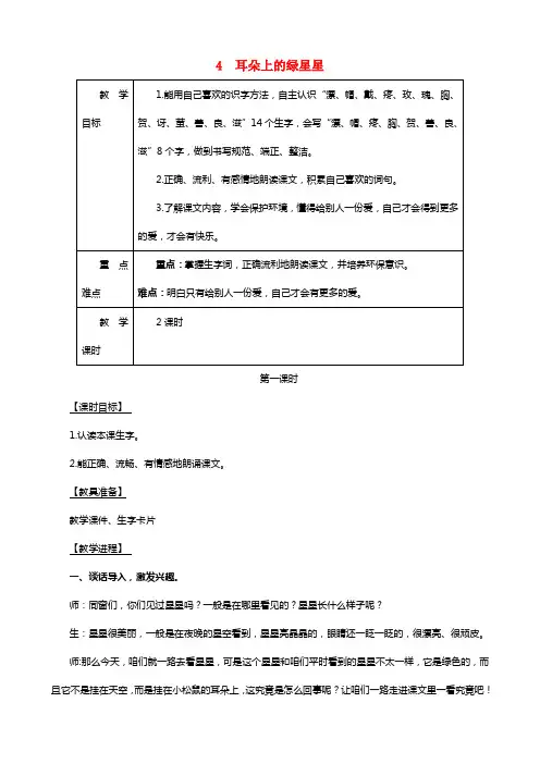 2021年二年级语文下册课文14耳朵上的绿星星教案西师大版