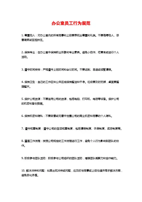 办公室员工行为规范