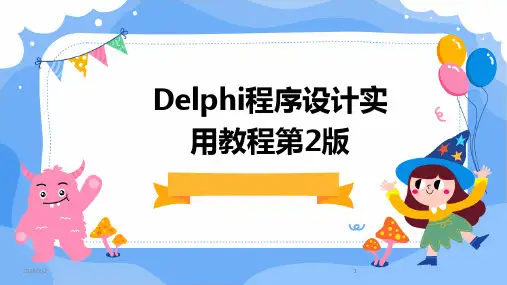2024版年度Delphi程序设计实用教程第2版