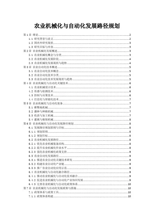 农业机械化与自动化发展路径规划