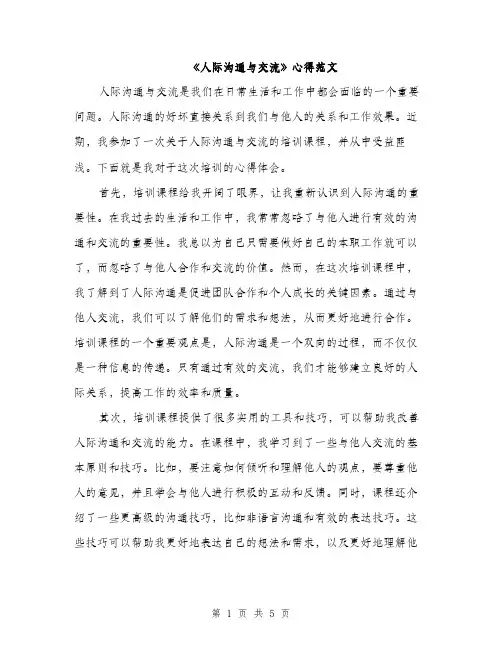 《人际沟通与交流》心得范文(二篇)