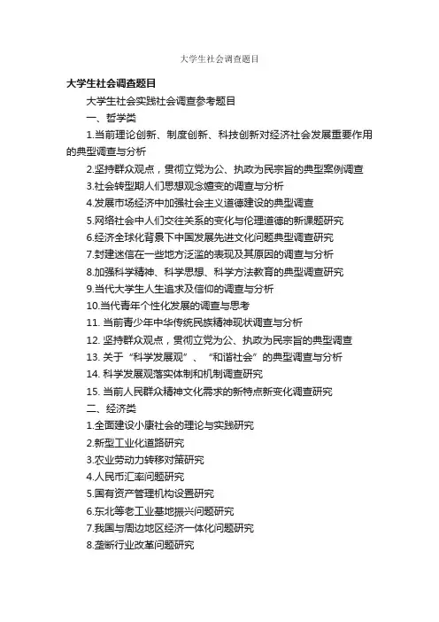 大学生社会调查题目