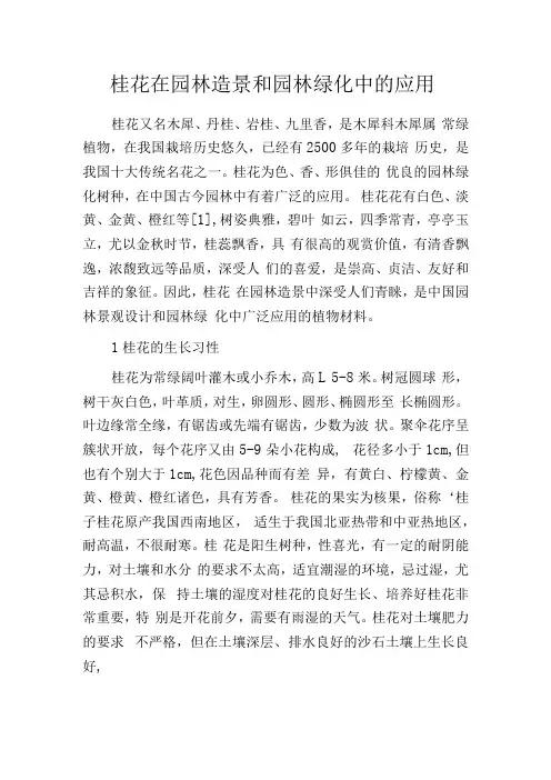 桂花在园林造景和园林绿化中的应用